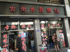 门面-古街捞化牛杂(井大店)