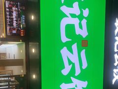 -袁记云饺(南门口店)
