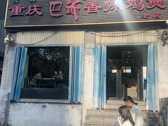 -清真重庆巴爷香辣鸡煲(南小巷店)