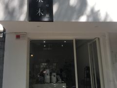 -浆木咖啡馆(湘子庙街店)