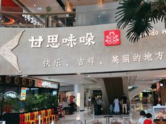 -甘思咪哚·云南艺术餐厅(天河广百店)