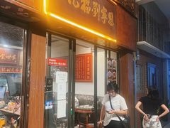 -恩宁刘福记(东华东路店)