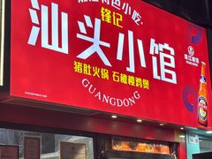 -锋记汕头小馆-猪肚火锅(华强北店)