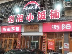 -浏阳小饭铺(洪西小区店)