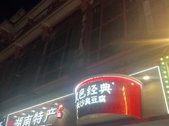 -黑色经典臭豆腐·湖南特产(坡子街店)