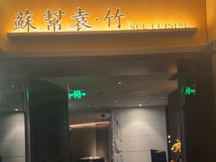 -苏帮袁·竹(北京坊店)