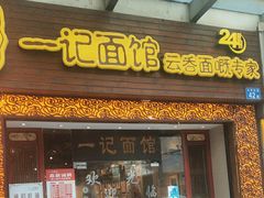 -一记面馆(易发店)
