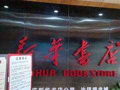 -新华书店(恒鑫大厦店)