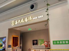 -吕氏疙瘩汤·海鲜新鲁菜(凯德mall新都心店)