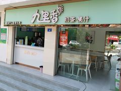 门面-九里香奶茶果汁(碧湖店)