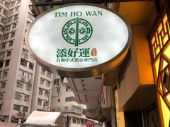 -添好运点心专门店(深水埗店)