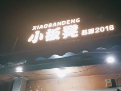 -小板凳(四公里店)