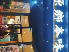 门面-原鄉本味 楚菜 丹江口鱼(北苑店)