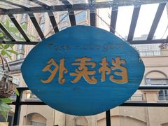 -囧人粗品·泰国街市料理(霖峰店)