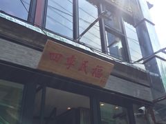 -四季民福烤鸭店(前门廊房二条店)