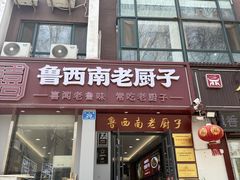 -鲁西南老厨子·特色鲁菜(经一纬五店)