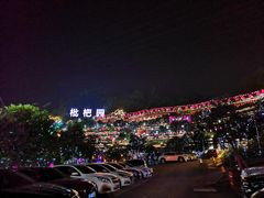 -枇杷园食为鲜火锅(南山店)