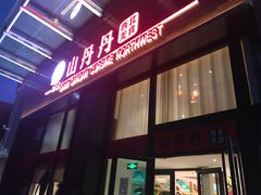 门面-山丹丹西北菜(金贸大厦店)