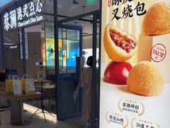 门面-蔡澜点心(三里屯T+MALL店)
