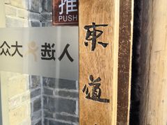 -东道煮牛肉火锅(东盛大街店)