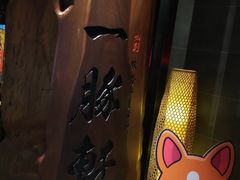 -一豚轩·烧鸟·豚骨拉面(五四路店)