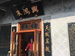 门面-朱鸿兴面馆(镇湖店)