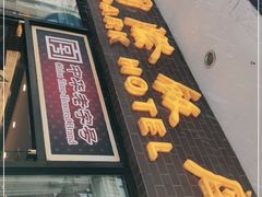 门面-国际饭店·帆声西饼屋(黄河路店)