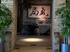 -局气 烤鸭·北京菜(光华路店)