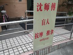 -沈师傅盲人按摩工作室(密三小区店)