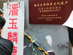 -潘玉麟糖粥