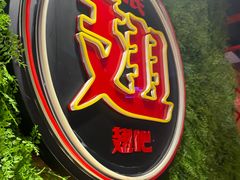 -管氏翅吧(望京东店)