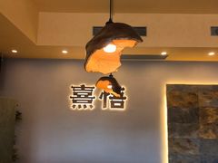 -熹悟海鲜火锅·广式打边炉