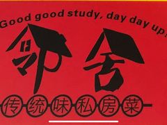 -邻舍私房菜(渊明北路店)