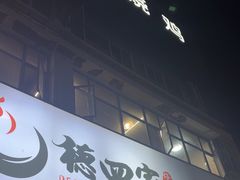 -德四家·云南傣味烧烤品牌(和谐店)