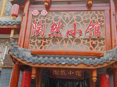 -饕然·民间川菜(龙泉店)