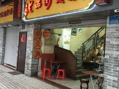 门面-老西关濑粉(文明路店)