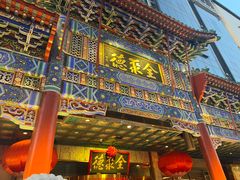 -北京全聚德(王府井店)