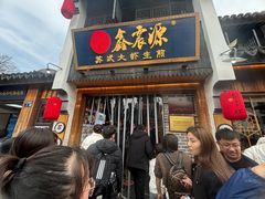 -鑫震源·苏式大虾生煎(山塘街店)