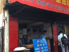 -严氏重油烧麦(民权路店)