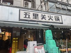 -五里关火锅(牛市口店)