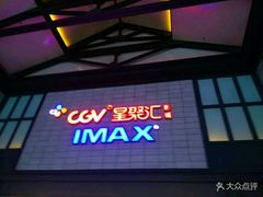 -CGV影城(新都心IMAX店)