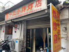 -陈氏老字号十三小炸炸店