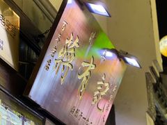 -清真蒋有记(老门东店)