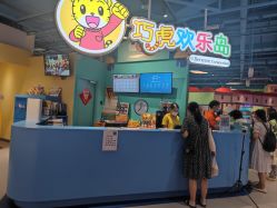 点击看大图 -巧虎欢乐岛(常营华联店)