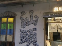 -汕头市小公园