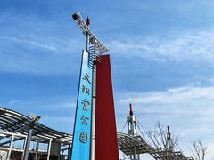 -太阳宫公园