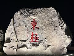 -东极岛景区-东海第一哨灯塔