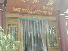 门面-天下第一面(大雁塔北广场店)