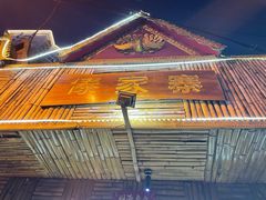 -傣家寨花园主题餐厅