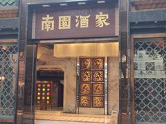 -南园酒家(前进路店)